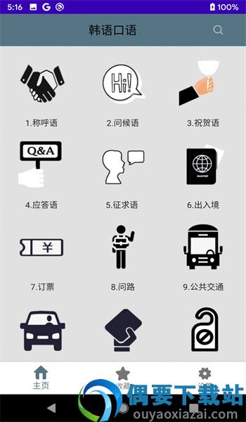 韩语口语