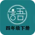 语文同步四年级下册