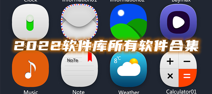 2022软件库所有软件合集