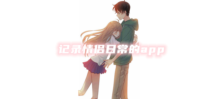 记录情侣日常的app