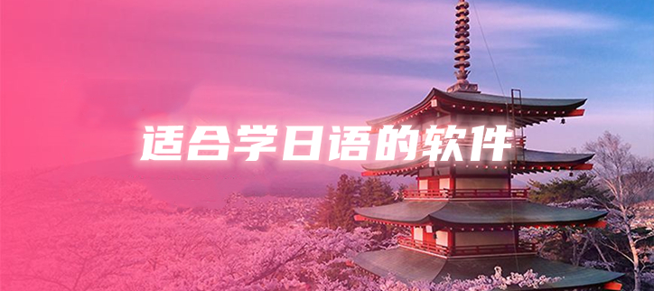适合学日语的软件