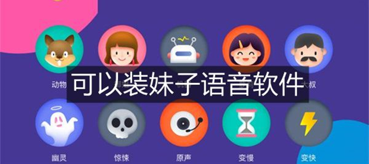 可以装妹子语音软件
