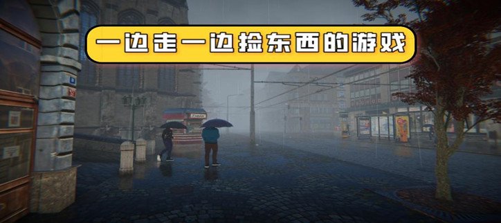 自己走着捡物资的生存游戏