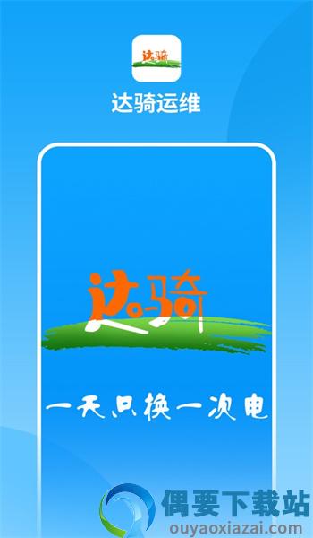 达骑运维图3