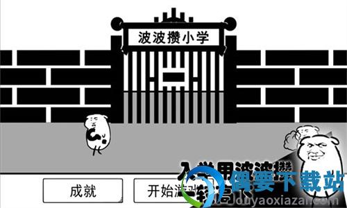 波波攒小学图1