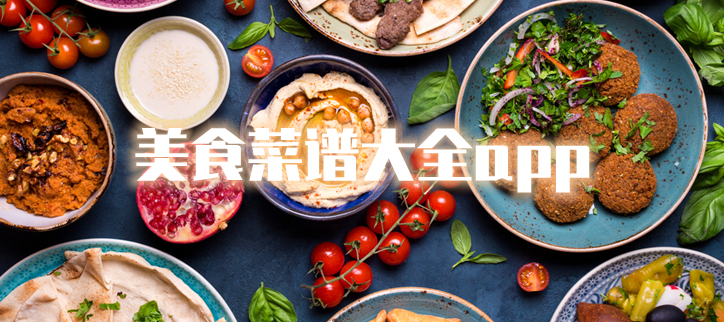 美食菜谱大全app