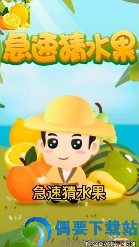 急速猜水果