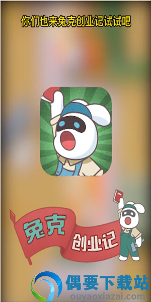 兔克创业记