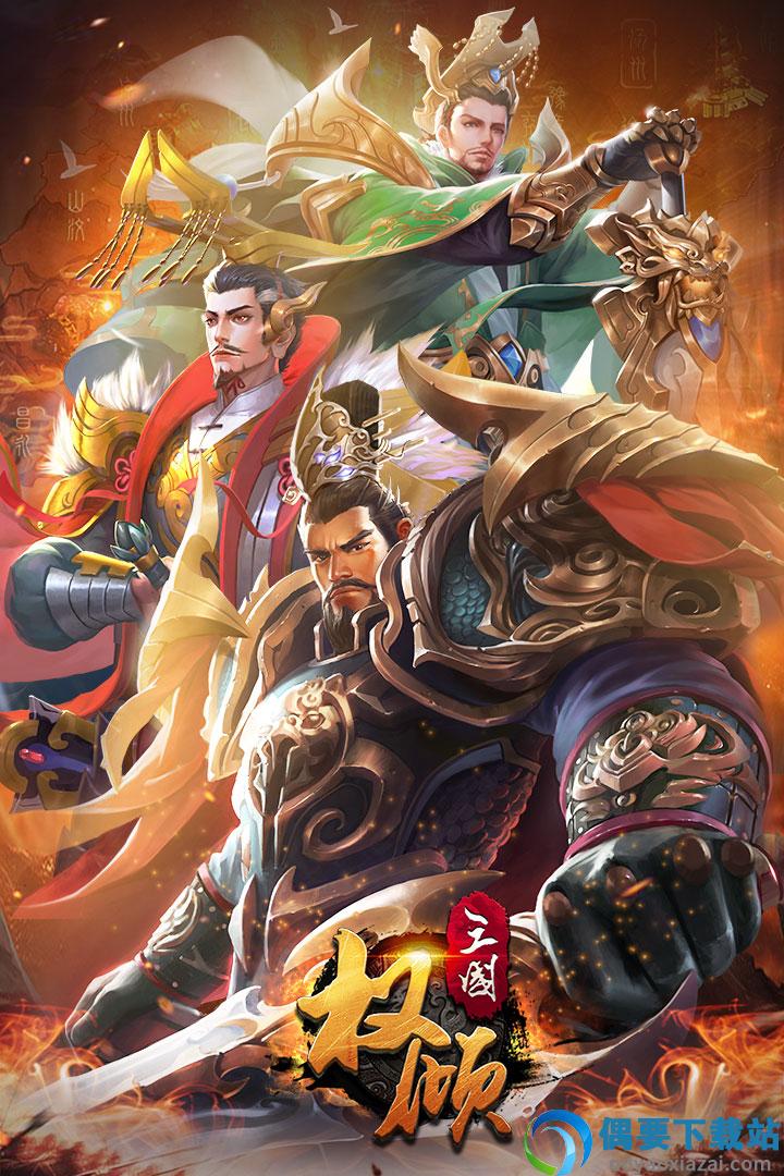 权倾三国九游版截图4