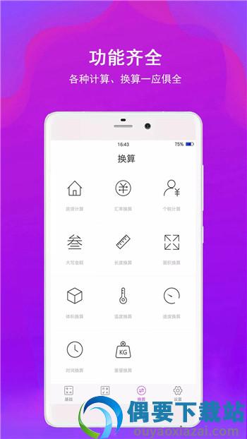 全能计算器助手app截图1