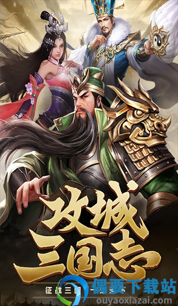 攻城三国志九游版截图2