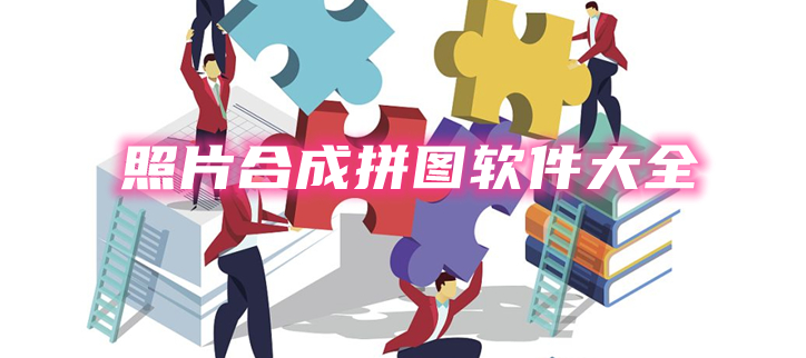 照片合成拼图软件大全