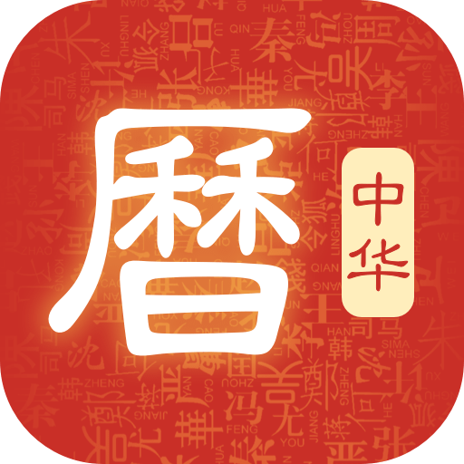 吉历万年历最新版本