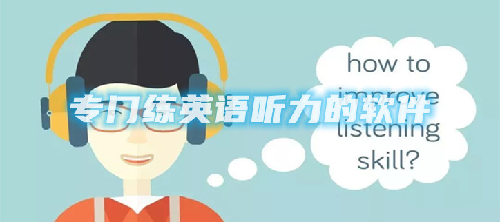 专门练英语听力的软件