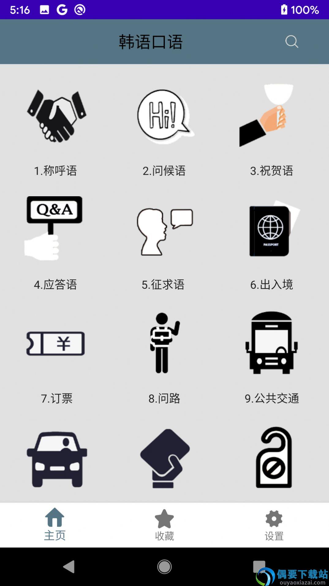 韩语口语截图3