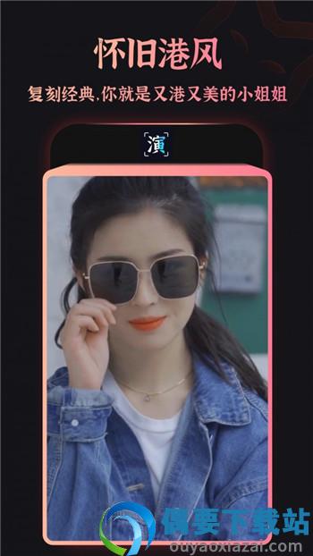 趣演官方版截图4