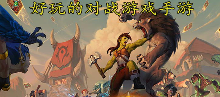 好玩的对战游戏手游
