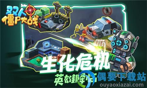 双人僵尸大战图2