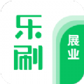 乐刷展业版