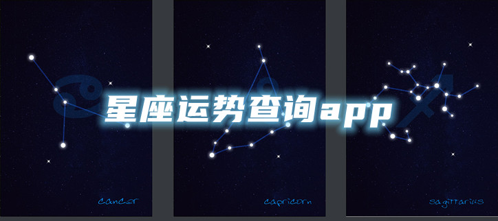 星座运势查询app