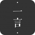 一言app官网版
