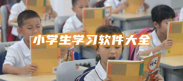 小学生学习软件大全