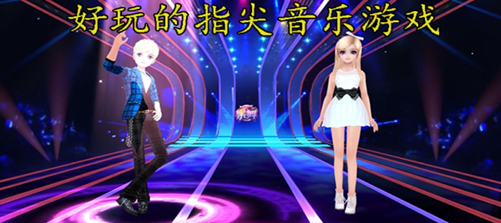 好玩的指尖音乐游戏