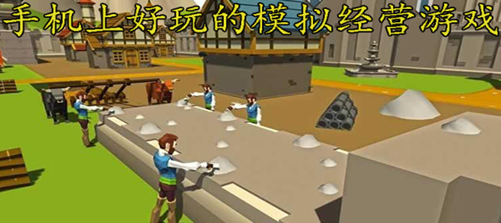 手机上好玩的模拟经营游戏