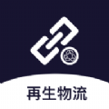 再生物流