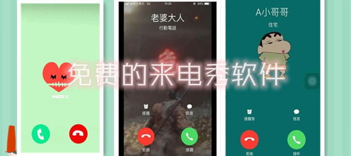 免费的来电秀软件