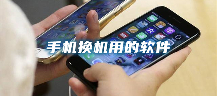 手机换机用的软件