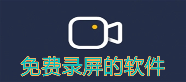 免费录屏的软件