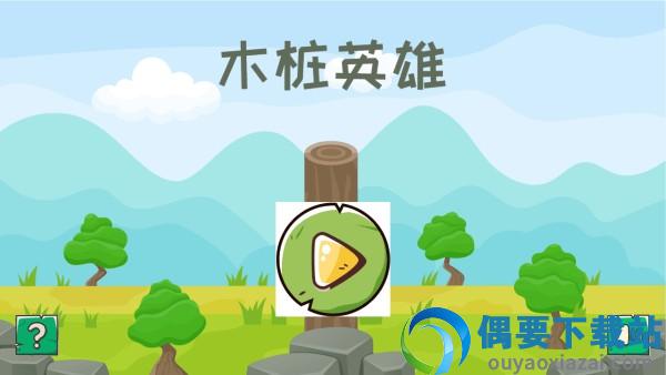木桩英雄