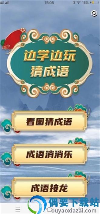 秀才成语接龙图1