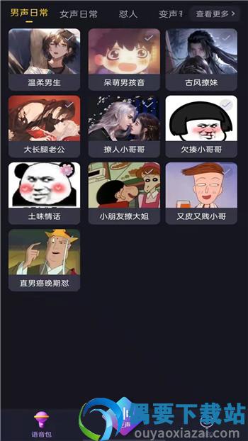 好用变声器极速版
