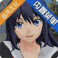 校园女生模拟器mod模组