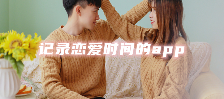 记录恋爱时间的app