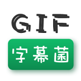 gif字幕菌app