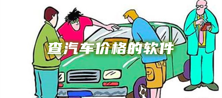 查汽车价格的软件