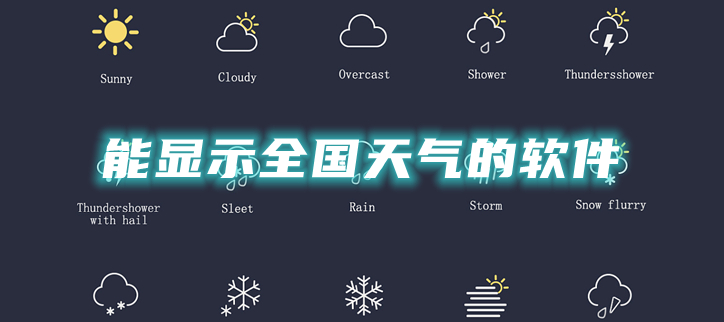 能显示全国天气的软件