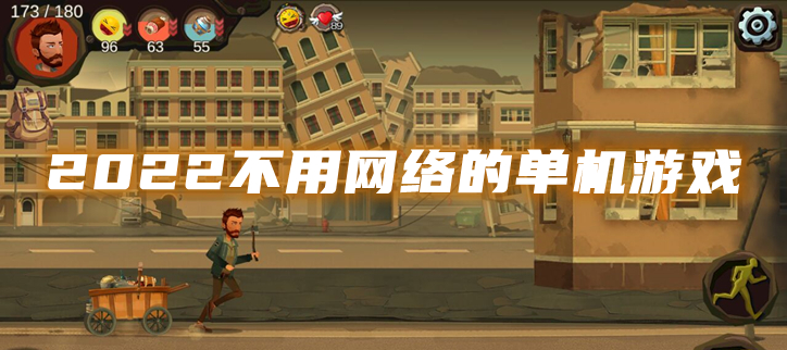 2022不用网络的单机游戏