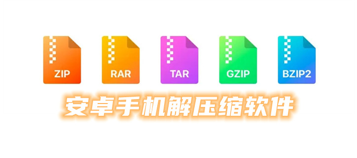 安卓手机解压缩软件