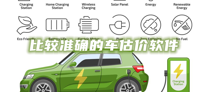 比较准确的车估价软件