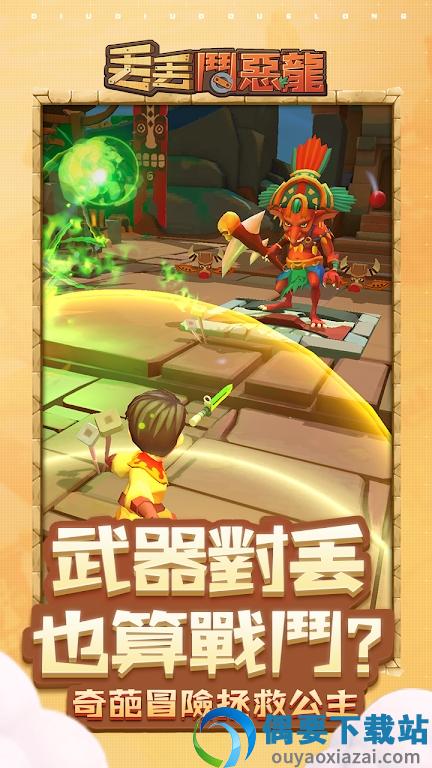 丟丟斗恶龙截图3