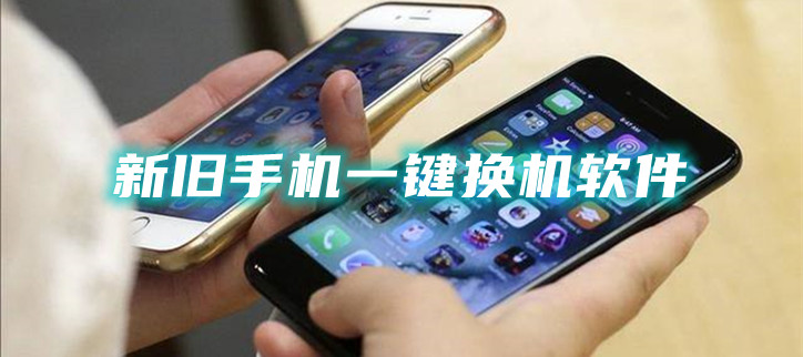 新旧手机一键换机软件