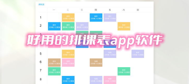 好用的排课表app软件