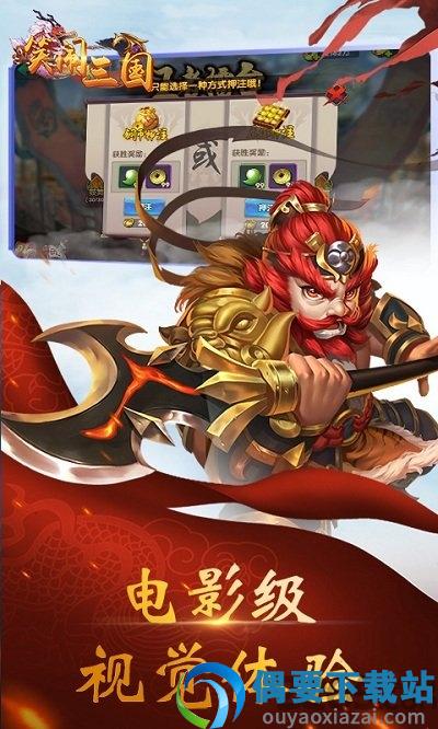 笑闹三国满V版截图3