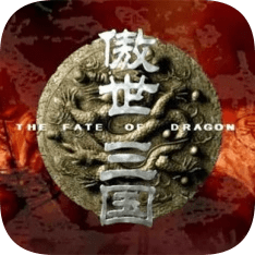 傲世三国手游
