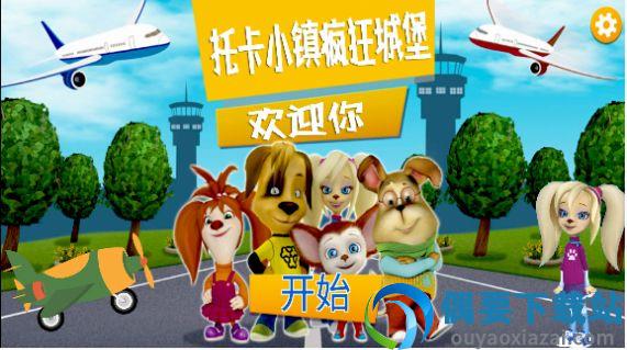 托卡小镇疯狂城堡图3