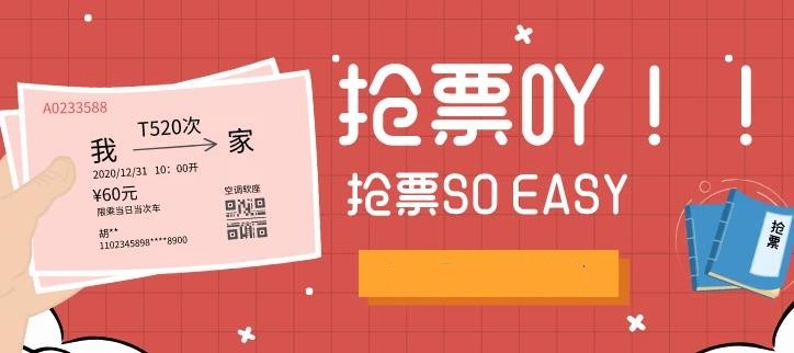 好用的春运抢票软件